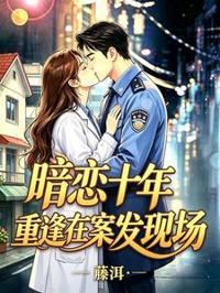 暗戀十年,重逢在案發現場