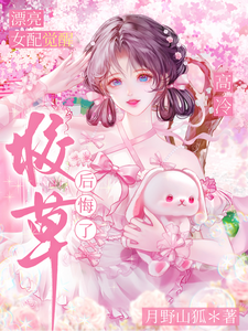 漂亮女配覺醒,高冷校草後悔了