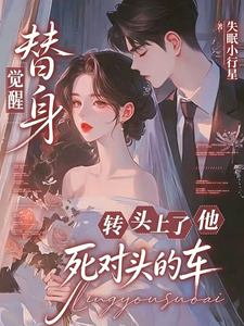 替身覺醒,轉身上了他死對頭的車