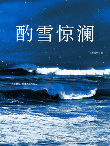 酌雪驚瀾