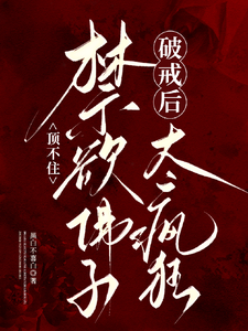 頂不住，禁欲佛子破戒後，太瘋狂