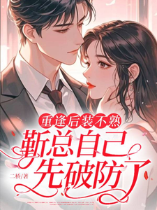 乖乖女斷聯,偏執靳總卻上癮了