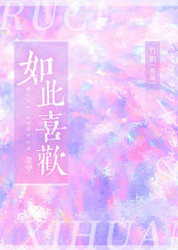如此喜歡