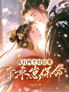 我有兩個奸臣爹，靠懷崽保命