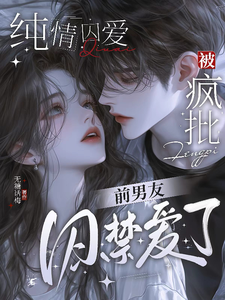純情囚愛：被瘋批前男友囚禁愛了
