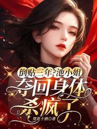 倒貼三年？池小姐奪回身體殺瘋了
