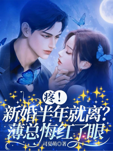 疼！新婚半年就離？薄總悔紅了眼