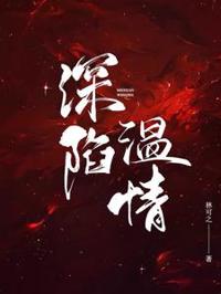 深陷溫情