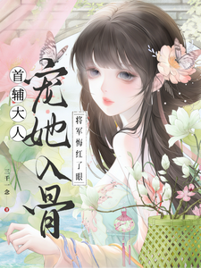 首輔大人寵她入骨，將軍悔紅了眼