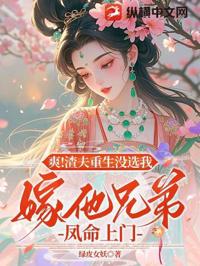 爽!渣夫重生沒選我,嫁他兄弟鳳命上門