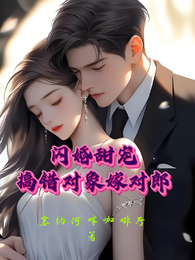 閃婚甜寵,搞錯對象嫁對郎