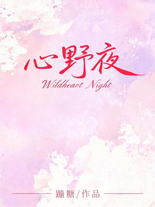 心野夜