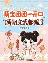 萌寶團團一開口滿朝文武都跪了