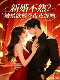 新婚不熟？被禁欲傅爺夜夜纏吻
