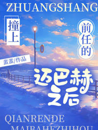 撞上前任的邁巴赫之後