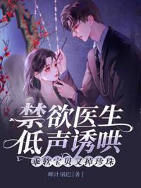 禁欲醫生低聲誘哄，乖軟寶貝又掉珍珠