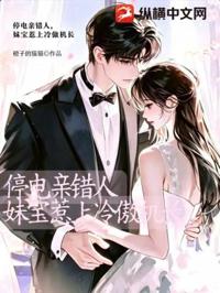 停電親錯人,妹寶惹上冷傲機長