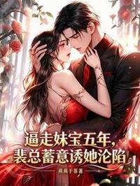 逼走妹寶五年,裴總蓄意誘她淪陷