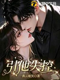 引他失控