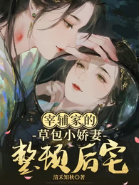 宰輔家的草包小嬌妻,整頓後宅