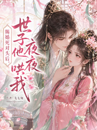 賜婚死對頭後,世子他夜夜哄我