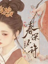 春深不許