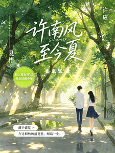 許南風，至今夏