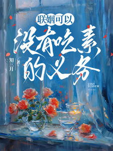 聯姻可以,沒有吃素的義務