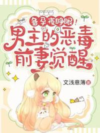 備孕夜睜眼!男主的惡毒前妻覺醒