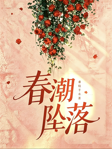 春潮墜落