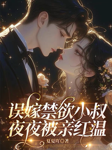誤嫁禁欲小叔，夜夜被親紅溫