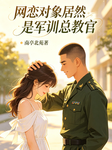 網戀對象居然是軍訓總教官