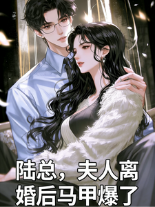 陸總，夫人離婚後馬甲爆了