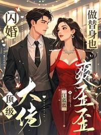 閃婚頂級大佬，做替身也爽歪歪