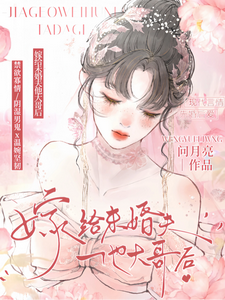 嫁給未婚夫他大哥後