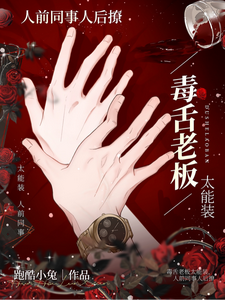毒舌老板太能裝,人前同事人後撩