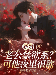 新婚老公禁欲系?可他夜里很欲