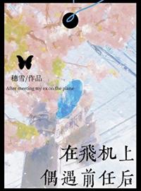 在飛機上偶遇前任後