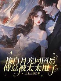 接白月光回國後,傅總被太太甩了