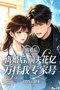 離婚後,前夫花億萬掛我專家號