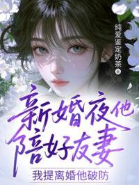 新婚夜他陪好友妻,我提離婚他破防