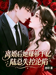 離婚後她賺夠千億，陸總失控淪陷