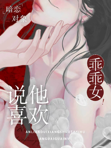 暗戀對象說他喜歡乖乖女！