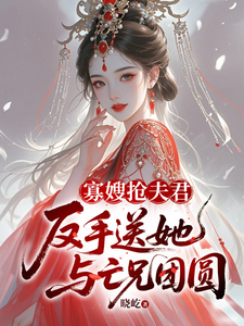 寡嫂搶夫君，反手送她與亡兄團圓