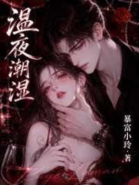 溫夜潮濕