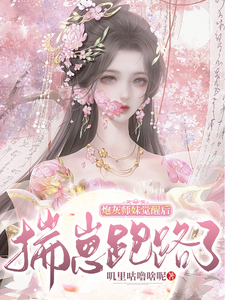 炮灰師妹覺醒後,揣崽跑路了
