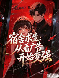 宿舍求生:從刷廣告開始變強