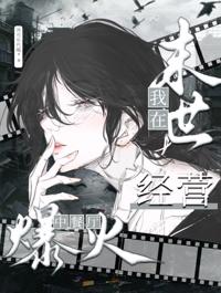我在末世經營中餐廳爆火