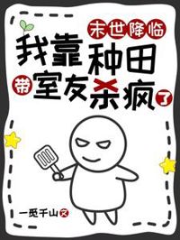 末世降臨,我靠種田帶室友殺瘋了
