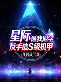 星際:逼我退學?反手造S級機甲